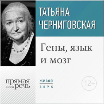 Лекция «Гены, язык и мозг» - Т. В. Черниговская