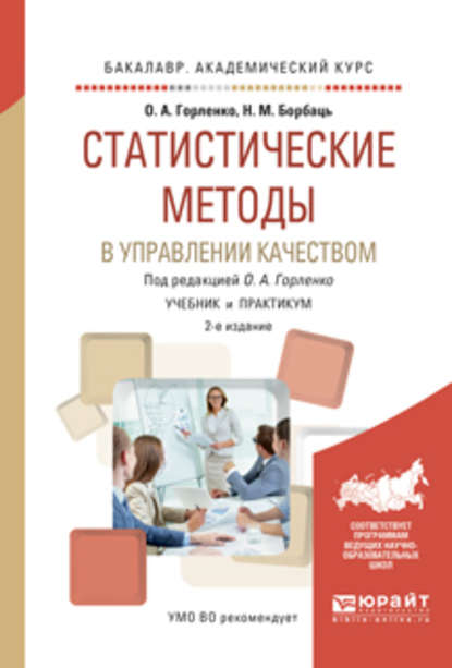 Статистические методы в управлении качеством 2-е изд., испр. и доп. Учебник и практикум для академического бакалавриата - Олег Александрович Горленко