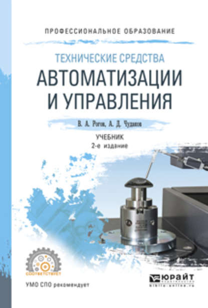 Технические средства автоматизации и управления 2-е изд., испр. и доп. Учебник для СПО — Владимир Александрович Рогов