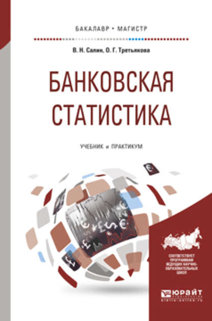 Банковская статистика. Учебник и практикум для бакалавриата и магистратуры — Ольга Георгиевна Третьякова