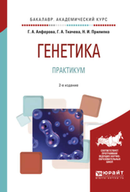 Генетика. Практикум 2-е изд., испр. и доп. Учебное пособие для академического бакалавриата — Наталья Ираклиевна Прилипко