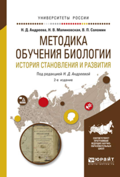 Методика обучения биологии. История становления и развития 2-е изд., испр. и доп. Учебное пособие для академического бакалавриата — Валерий Павлович Соломин