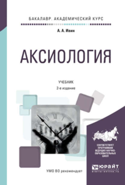 Аксиология 2-е изд., испр. и доп. Учебник для академического бакалавриата - А. А. Ивин