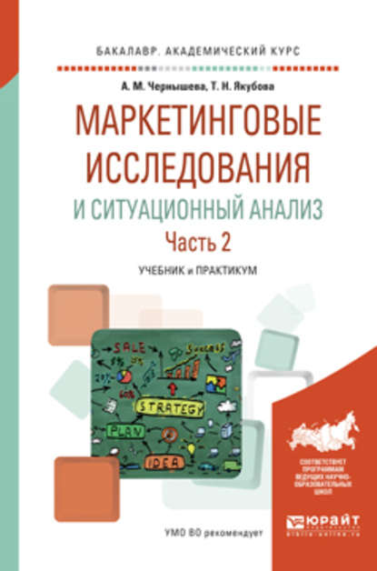 Маркетинговые исследования и ситуационный анализ в 2 ч. Часть 2. Учебник и практикум для академического бакалавриата - Анна Михайловна Чернышева