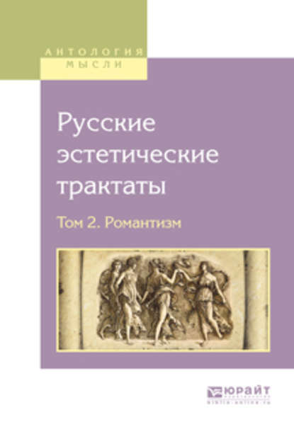 Русские эстетические трактаты в 2 т. Том 2. Романтизм - Владимир Одоевский