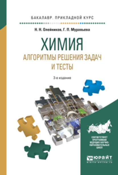 Химия. Алгоритмы решения задач и тесты 3-е изд., испр. и доп. Учебное пособие для прикладного бакалавриата - Николай Николаевич Олейников