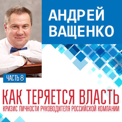 Как теряется власть. Лекция 8 — Андрей Ващенко