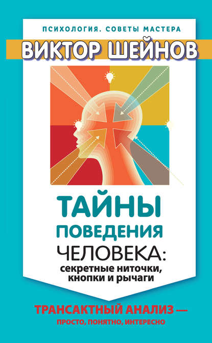 Тайны поведения человека: секретные ниточки, кнопки и рычаги. Трансактный анализ – просто, понятно, интересно - Виктор Шейнов