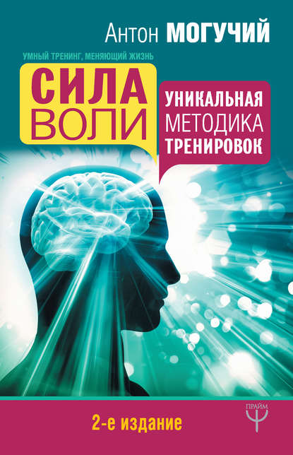 Сила воли. Уникальная методика тренировок - Антон Могучий