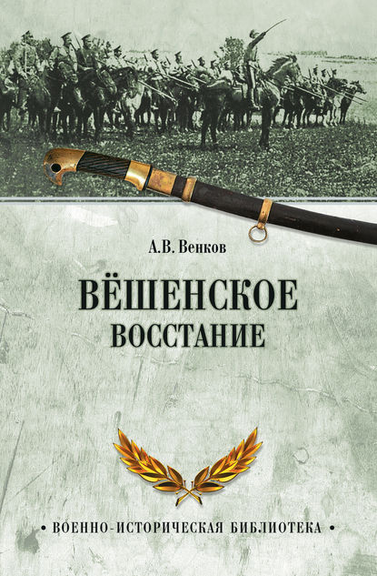 Вёшенское восстание - А. В. Венков