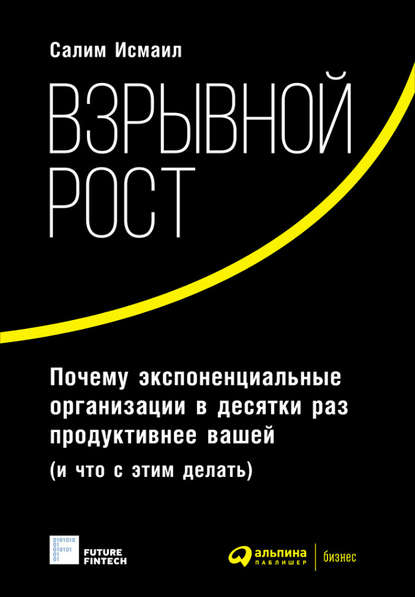 Взрывной рост: Почему экспоненциальные организации в десятки раз продуктивнее вашей (и что с этим делать) - Майкл Мэлоун