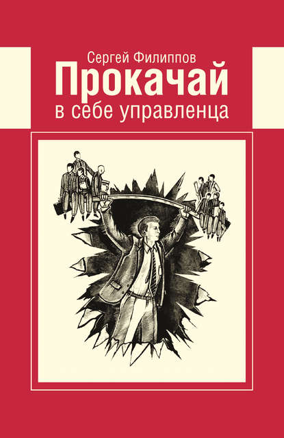 Прокачай в себе управленца - Сергей Филиппов