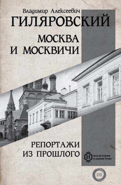 Москва и москвичи. Репортажи из прошлого - Владимир Гиляровский