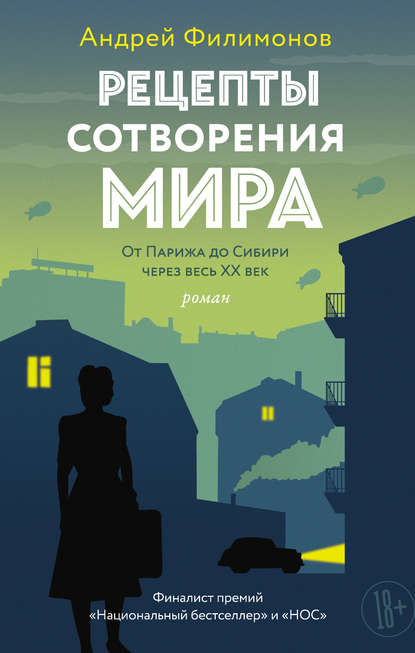 Рецепты сотворения мира - Андрей Филимонов