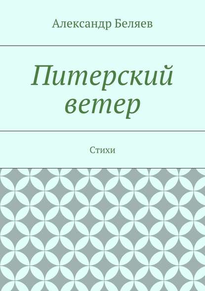 Питерский ветер. Стихи - Александр Беляев