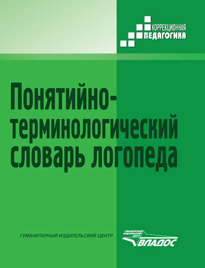 Понятийно-терминологический словарь логопеда - Группа авторов