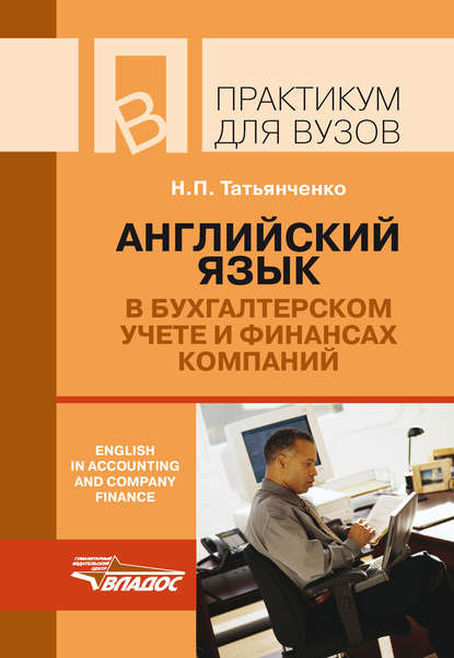 Английский язык в бухгалтерском учете и финансах компаний / English in accounting and company finance - Н. П. Татьянченко