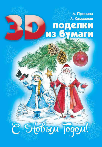 3D поделки из бумаги. С Новым Годом! — Лилия Калюжная