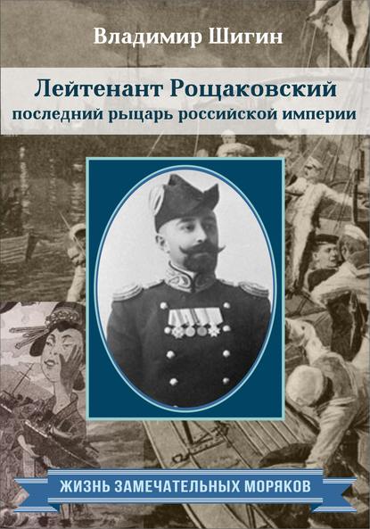 Лейтенант Рощаковский – последний рыцарь российской империи - Владимир Шигин