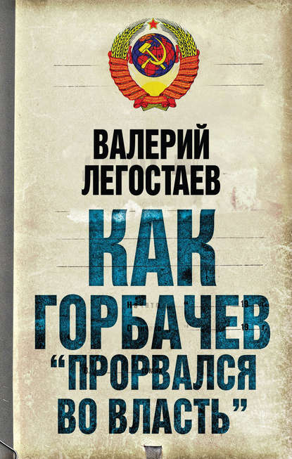 Как Горбачев «прорвался во власть» - Валерий Легостаев