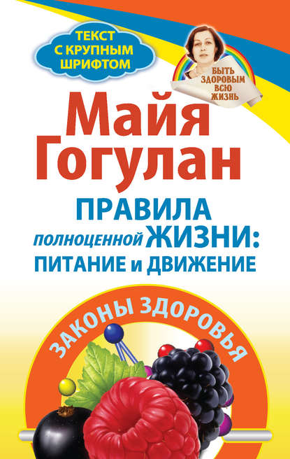 Правила полноценной жизни: питание и движение. Законы здоровья — Майя Гогулан