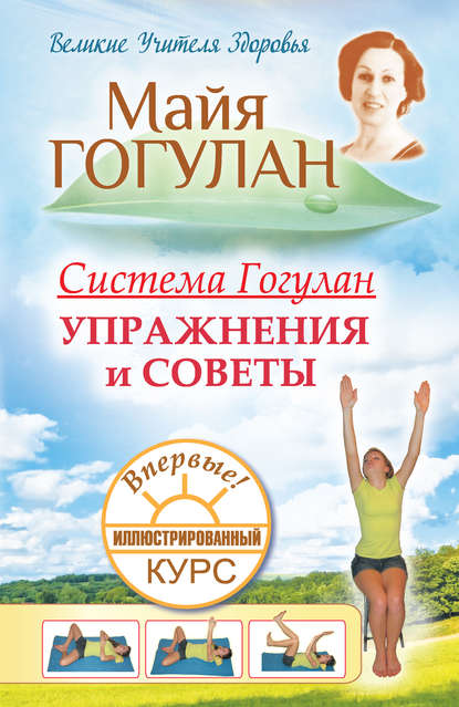 Система Гогулан. Иллюстрированный курс. Упражнения и советы - Майя Гогулан