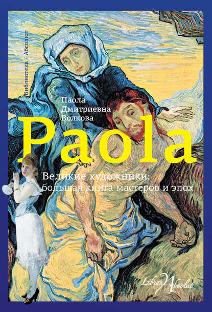 Великие художники: большая книга мастеров и эпох — Паола Волкова