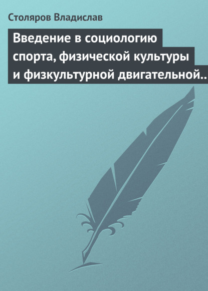 Введение в социологию спорта, физической культуры и физкультурной двигательной деятельности - Владислав Иванович Столяров