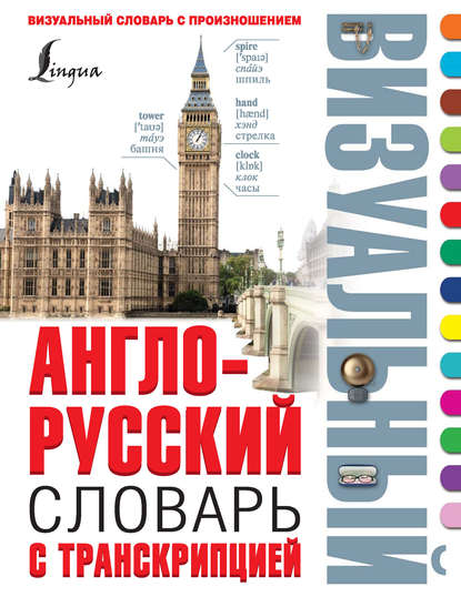 Англо-русский визуальный словарь с транскрипцией — Группа авторов