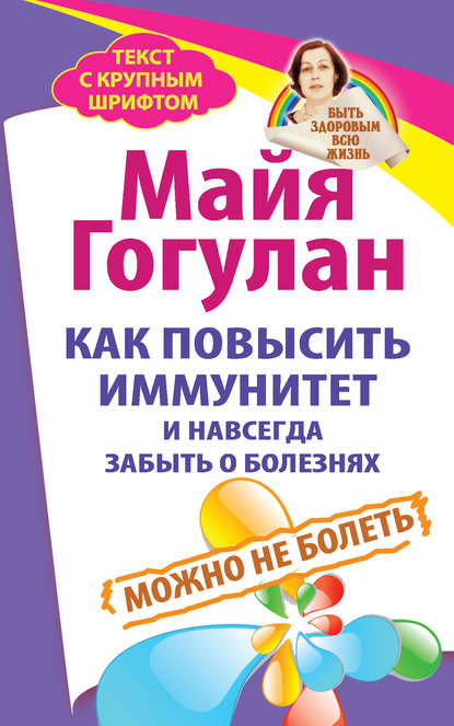 Как повысить иммунитет и навсегда забыть о болезнях. Можно не болеть — Майя Гогулан