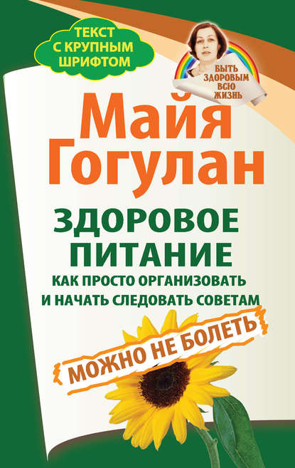 Здоровое питание: как просто организовать и начать следовать советам. Можно не болеть — Майя Гогулан