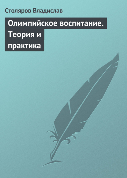 Олимпийское воспитание. Теория и практика — Владислав Иванович Столяров