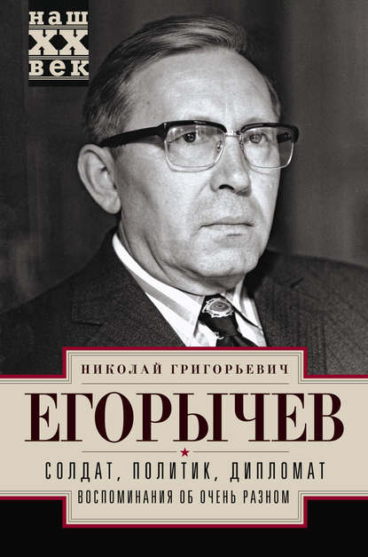 Солдат. Политик. Дипломат. Воспоминания об очень разном — Николай Егорычев