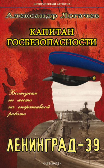 Капитан госбезопасности. Ленинград-39 — Александр Логачев