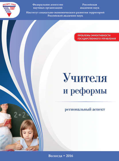 Учителя и реформы: региональный аспект — Г. В. Леонидова