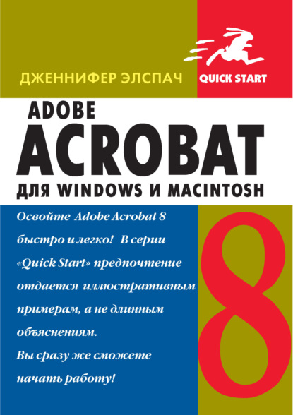 Adobe Acrobat 8 для Windows и Macintosh - Дженнифер Элспач