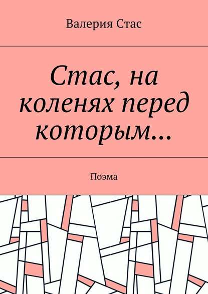 Стас, на коленях перед которым… Поэма - Валерия Стас