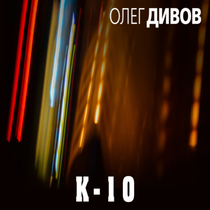 К-10 (сборник) - Олег Дивов