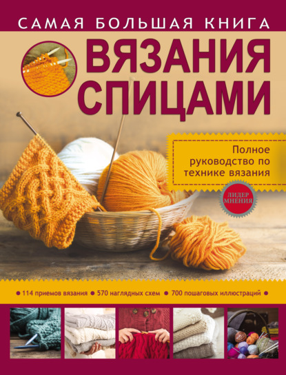 Самая большая книга вязания спицами - Т. В. Михайлова