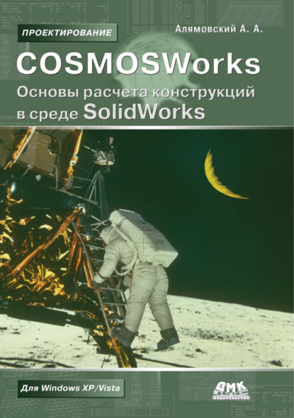 COSMOSWorks. Основы расчета конструкций в среде SolidWorks - Андрей Алямовский