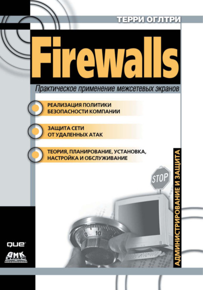 Firewalls. Практическое применение межсетевых экранов - Терри Вильям Оглтри