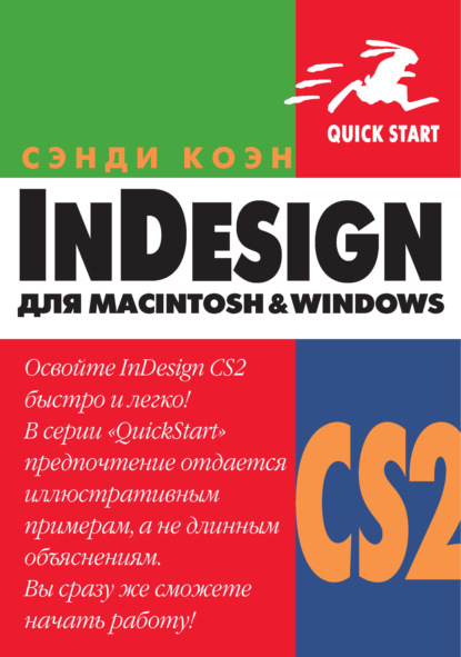 InDesign СS2 для Мacintosh и Windows — Сэнди Коэн