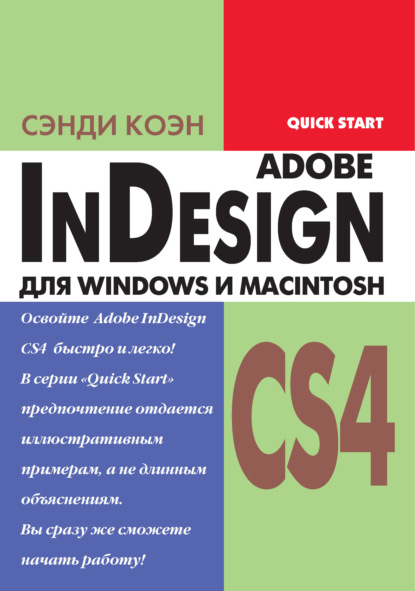 InDesign СS4 для Windows и Мacintosh - Сэнди Коэн