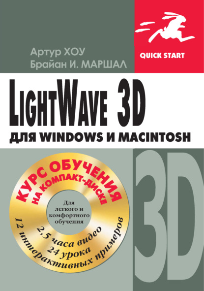 LightWave 3D для Windows и Мacintosh - Артур Хоу
