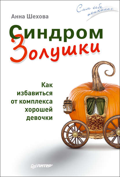 Синдром Золушки. Как избавиться от комплекса хорошей девочки — Анна Шехова