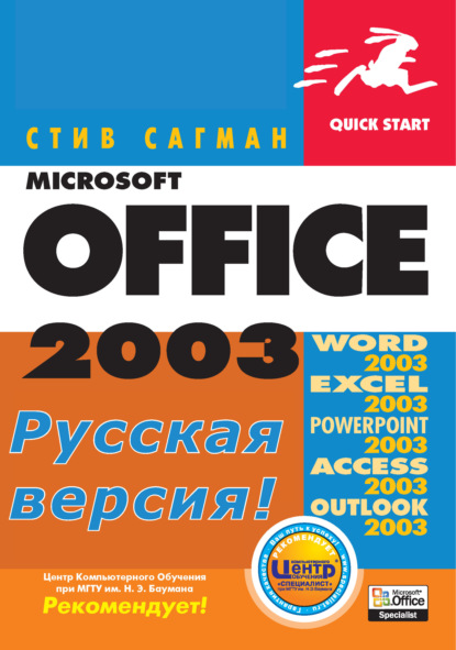 Microsoft Office 2003 для Windows - Стив Сагман