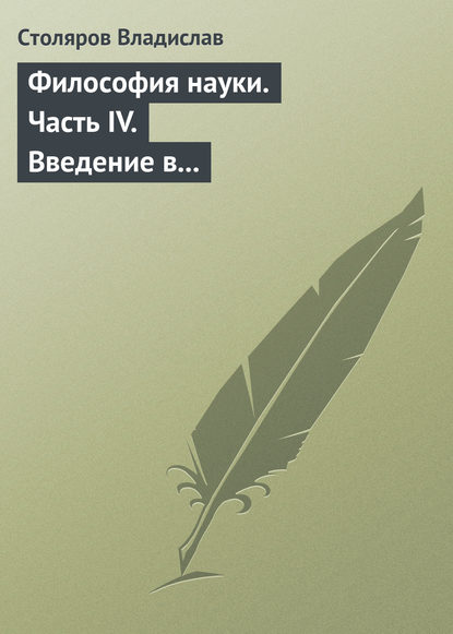 Философия науки. Часть IV. Введение в философию физической культуры и спорта (продолжение) — Владислав Иванович Столяров