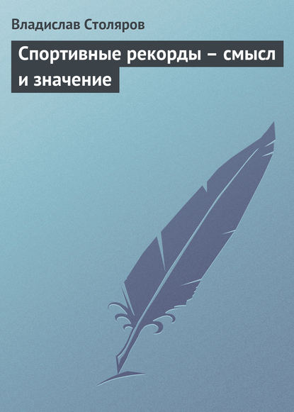 Спортивные рекорды – смысл и значение - Владислав Иванович Столяров