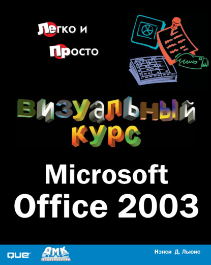 Визуальный курс. Microsoft Office 2003 - Нэнси Д. Льюис