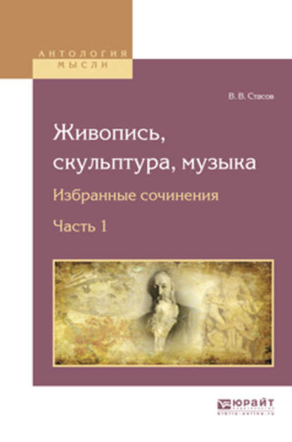 Живопись, скульптура, музыка. Избранные сочинения в 6 ч. Часть 1 — В. В. Стасов